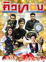 คิวทอง ฉบับที่ 398 มกราคม 2559 คิวทอง ฉบับที่ 398 มกราคม 2559