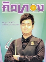 คิวทอง ฉบับที่ 405 สิงหาคม 2559