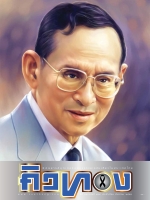 คิวทอง ฉบับที่ 409 ธันวาคม 2559 คิวทอง ฉบับที่ 409 ธันวาคม 2559