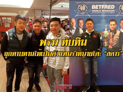 เหลียง เวนโบ - พจน์ ทับทิม - ติง จุ้นฮุย